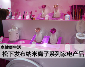 松下美容料理小家電新品發布會 開啟生活美容服務新體驗